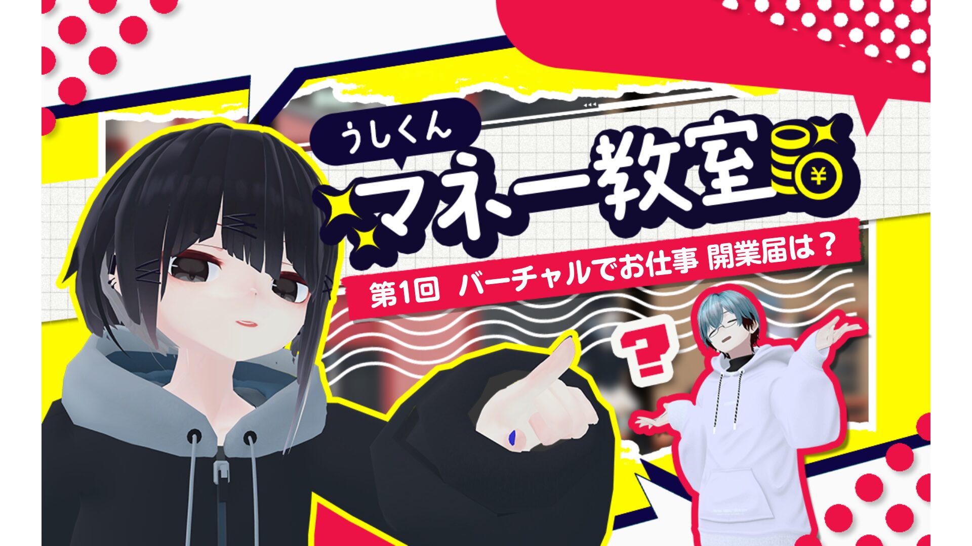 うしくん コラム】うしくんマネー教室【第1回】VRChatの活動でお金を貰ったら