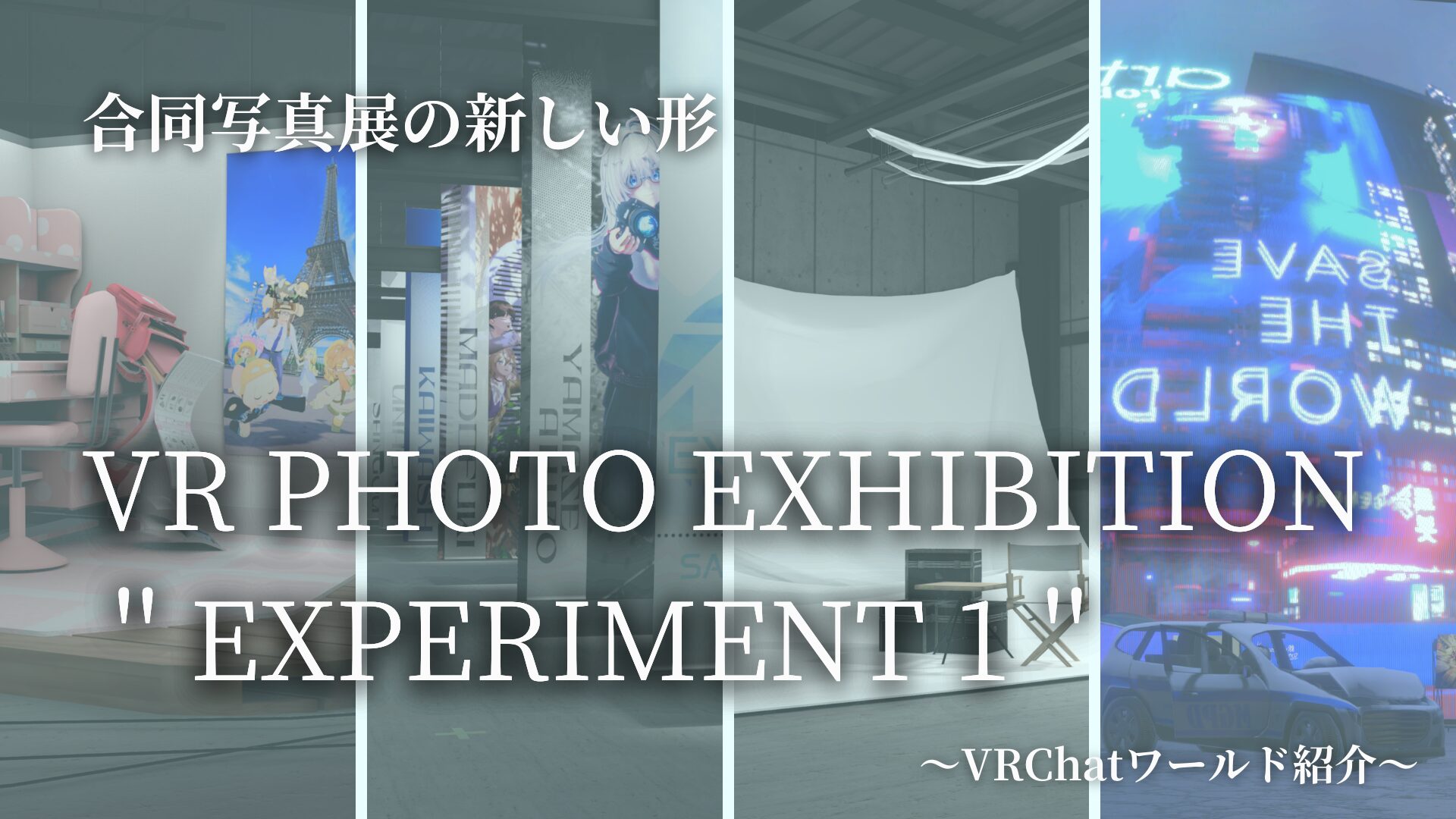 VRChatワールド紹介】合同写真展の新しい形！『VR Photo Exhibition