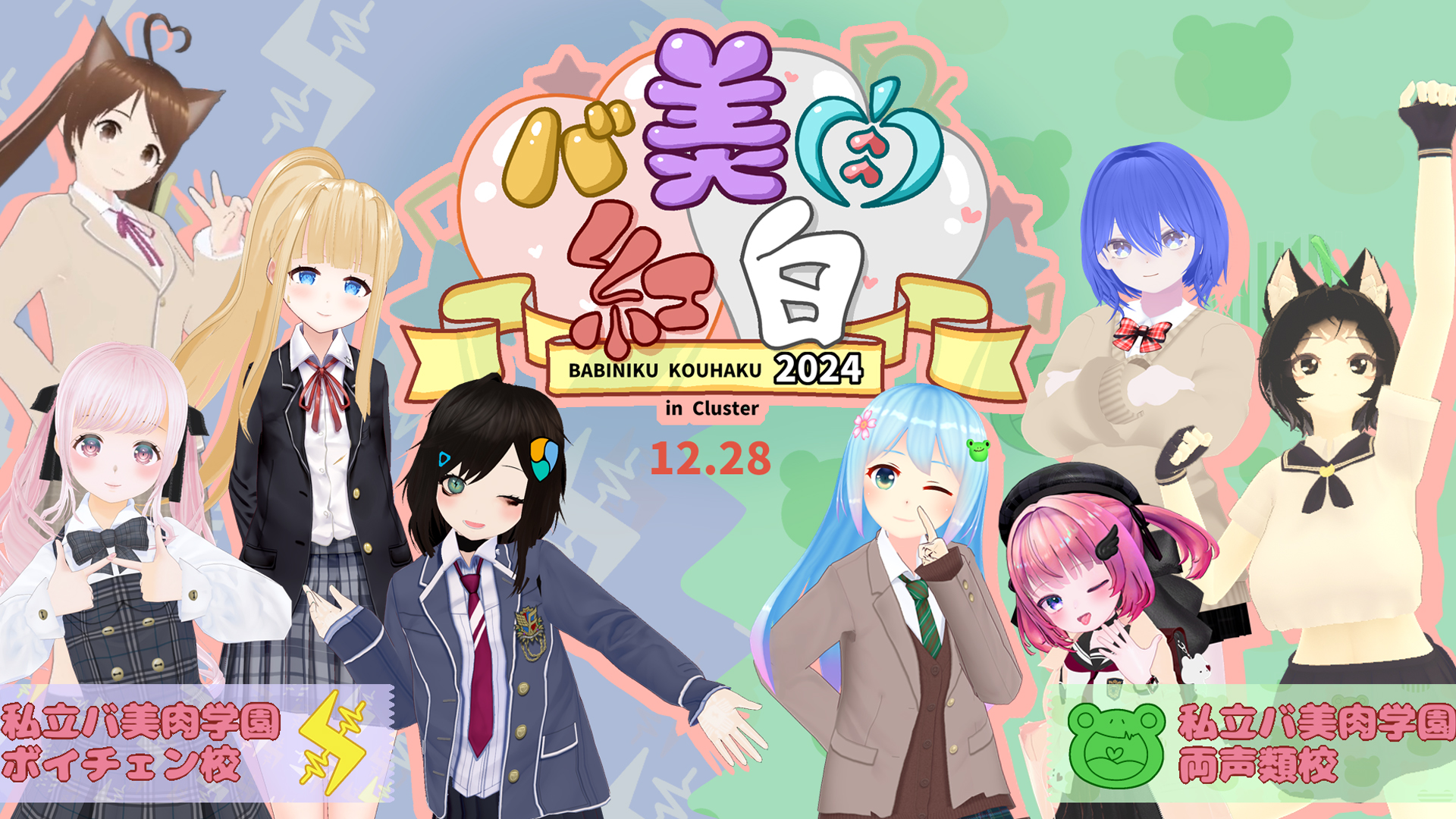 両声類校VSボイチェン校、禁断のメタバース姉妹校交流戦！？ 3D音楽