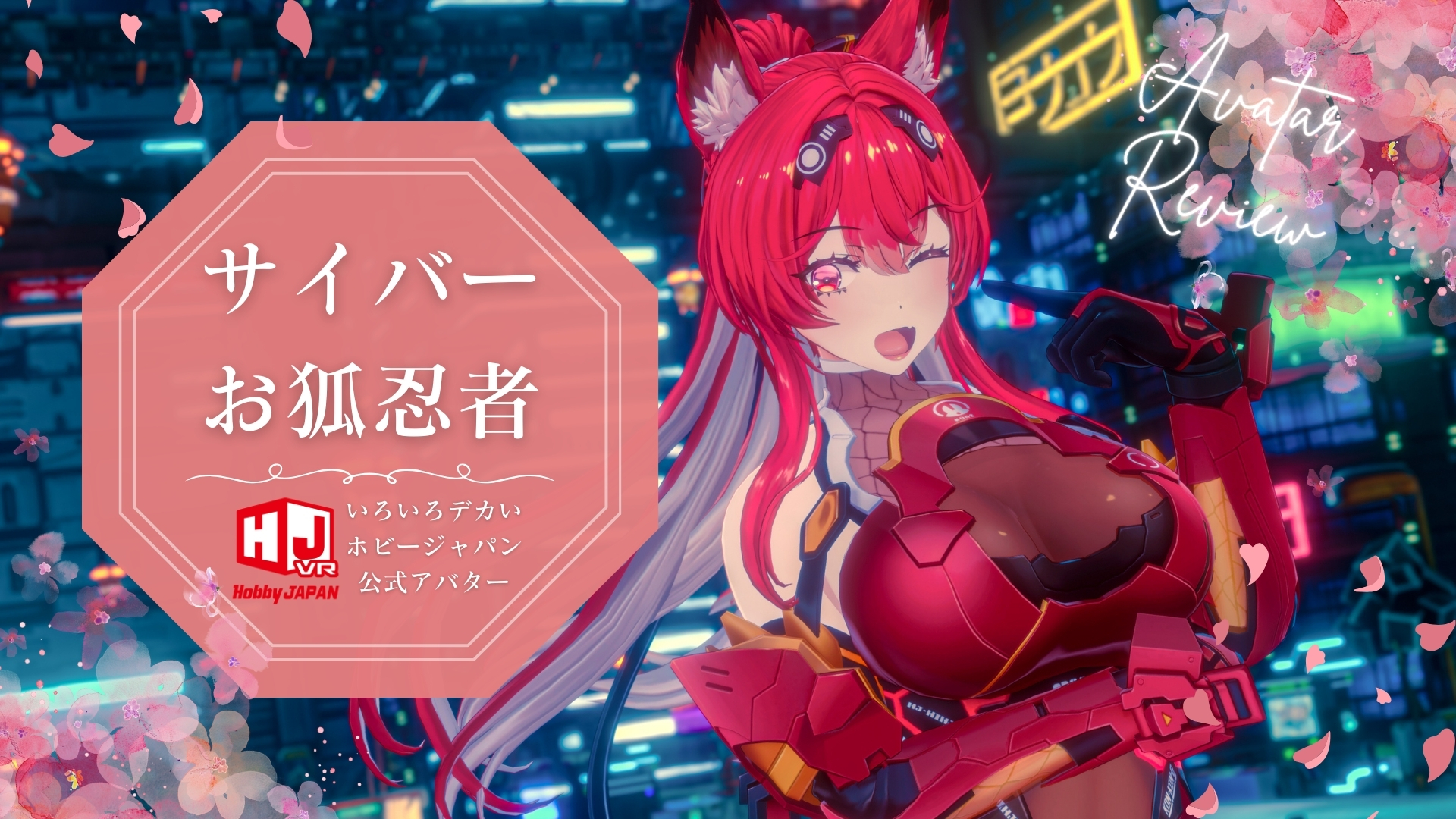 PR] いろいろデカァァァイ！『サイバーお狐忍者』見参！ さまざまな