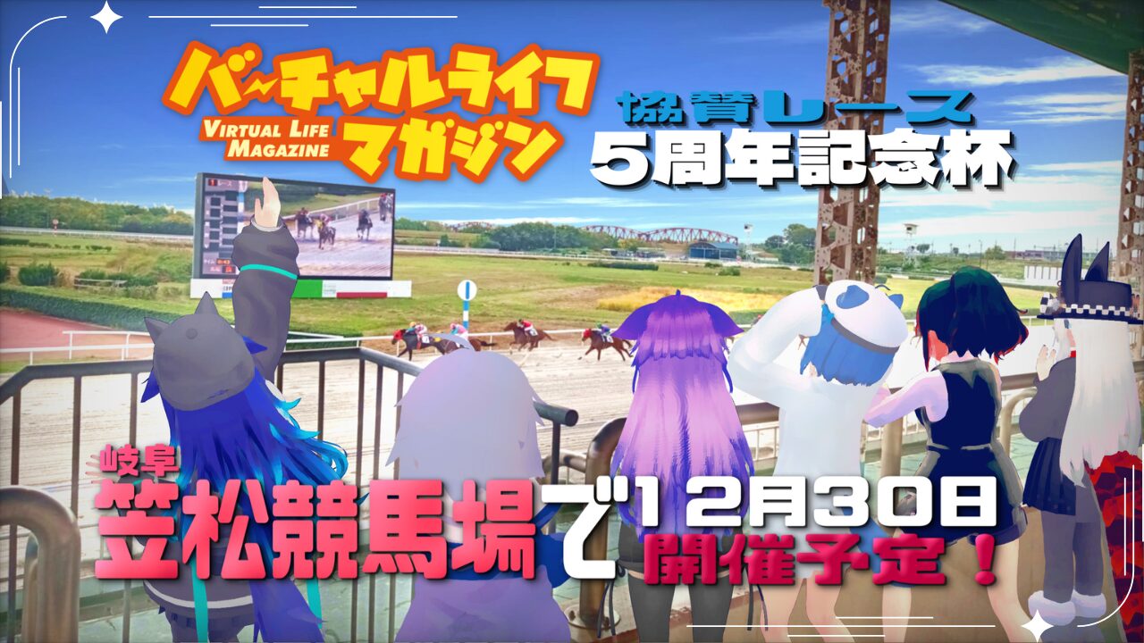 競馬】12月30日、岐阜・笠松競馬場にて「バチャマガ協賛レース」開催