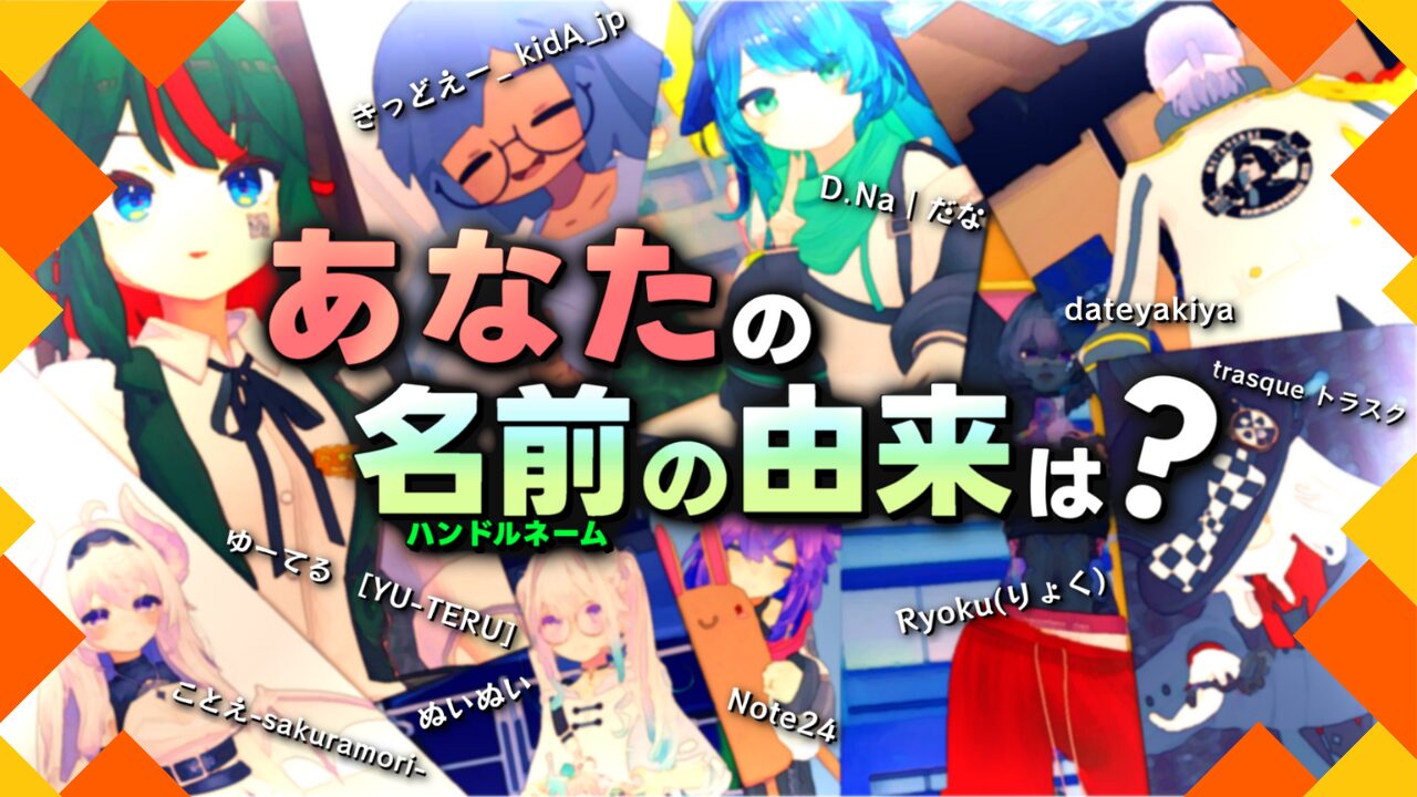 あなたの名前の由来は？」インターネットに生きる人々の第二の本名とは？バチャマガメンバーに聞いてみた！ | バーチャルライフマガジン