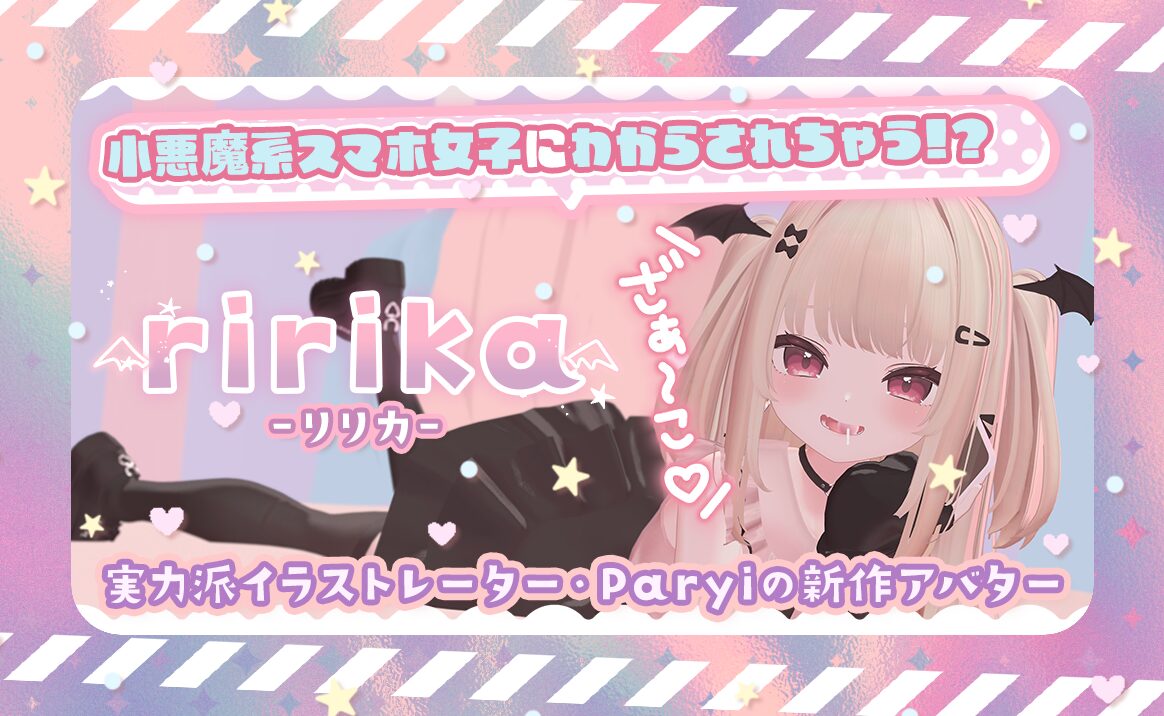 PR】実力派イラストレーター・Paryiの新作アバター『りりか』は