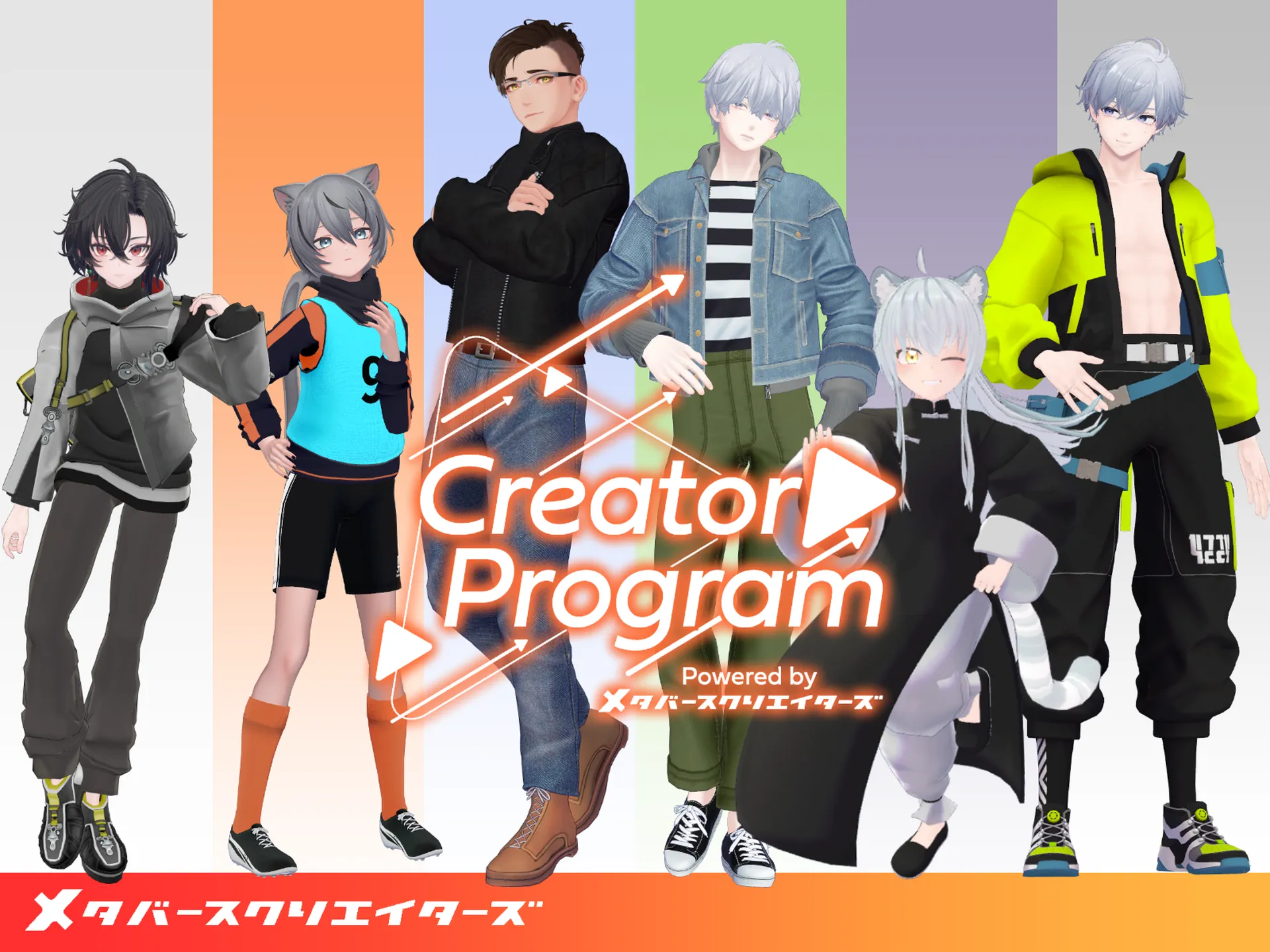 君も一緒にコンテンツを作り上げないかい？『メタバースクリエイターズ