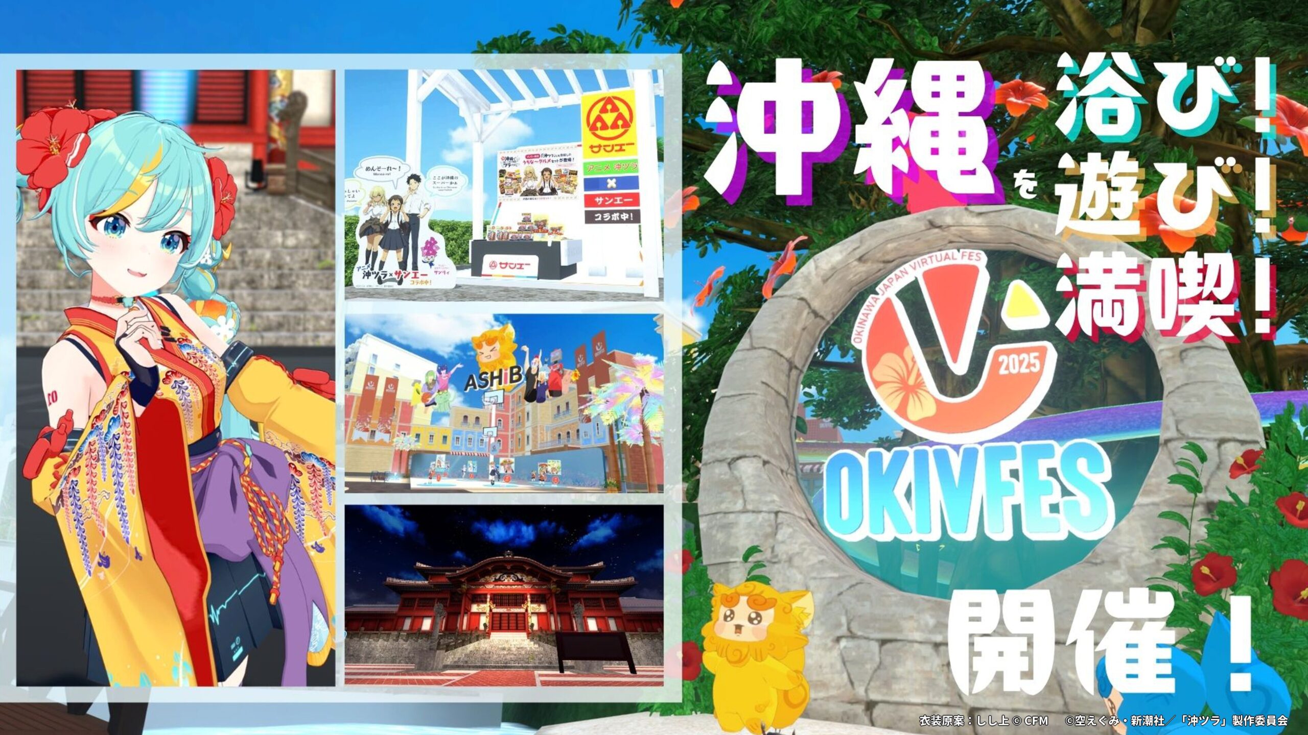 沖縄ライフ OKIVFES 2025』開催！VRChatで沖縄を浴び、遊び、満喫できる10日間の
