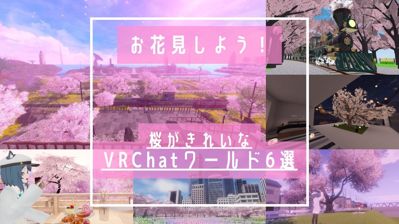 2025年版】VRChatでお花見しよう！ 桜がきれいなワールド6選【Android