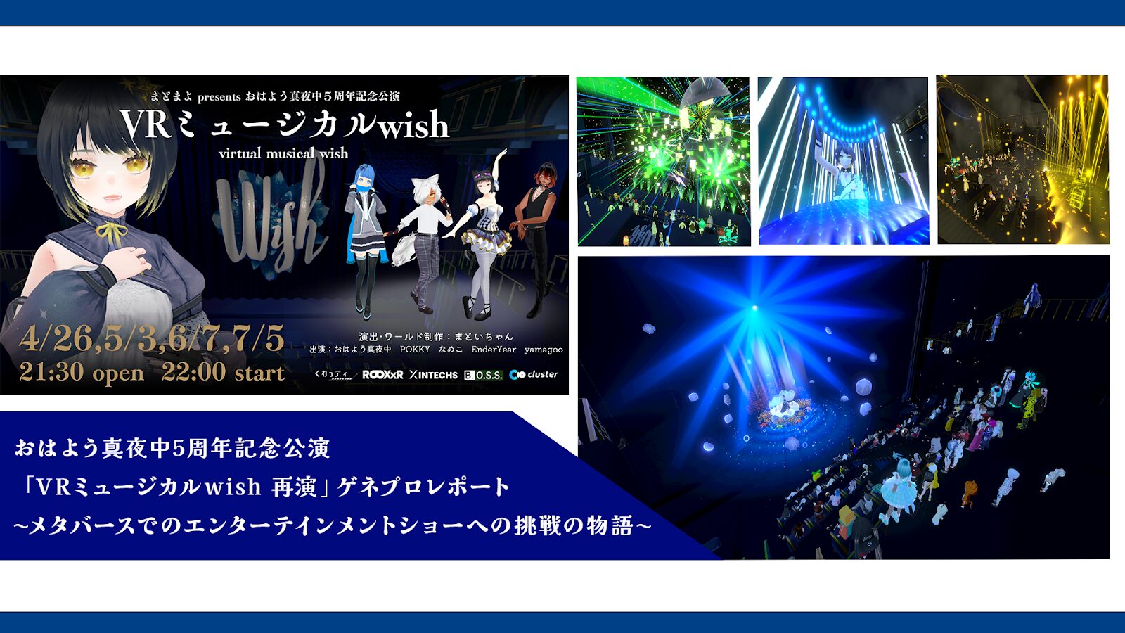 おはよう真夜中5周年記念公演「VRミュージカルwish 再演」ゲネプロ