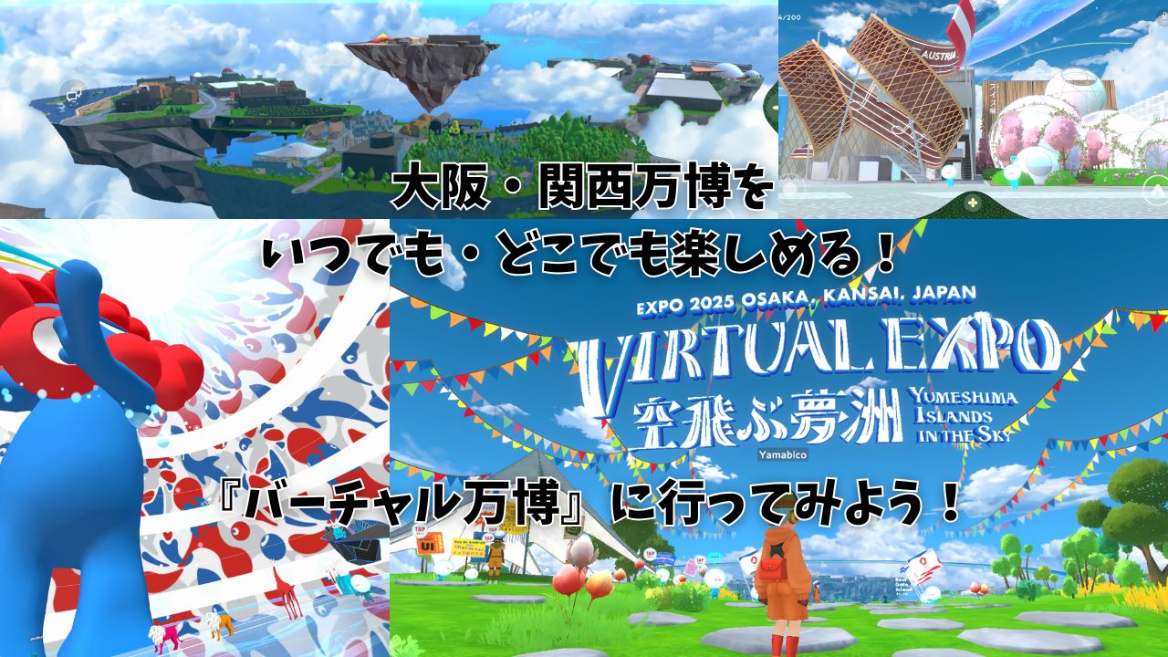 大阪・関西万博開幕！いつでも・どこでもパビリオンやパレードを