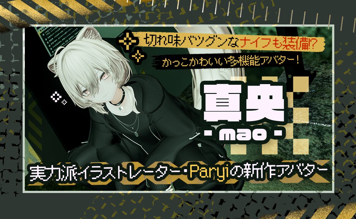 PR】実力派イラストレーター・Paryiの新作アバター『真央』はかっこ