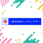 一般社団法人メタシアター