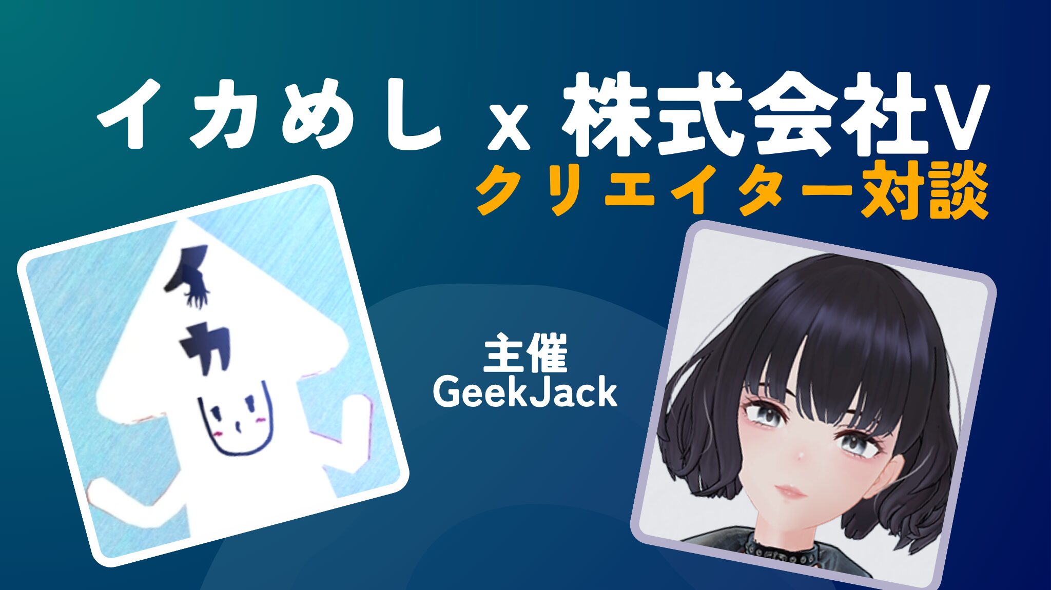 アバターやアセットの海外展開ってどうするの？個人勢アセット年商1000万円達成のイカめしさんと株式会社Vが対談！『ホロライブ』グッズの海外展開を手掛ける『GeekJack』が多国籍イベントを主催【寄稿】 | バーチャルライフマガジン