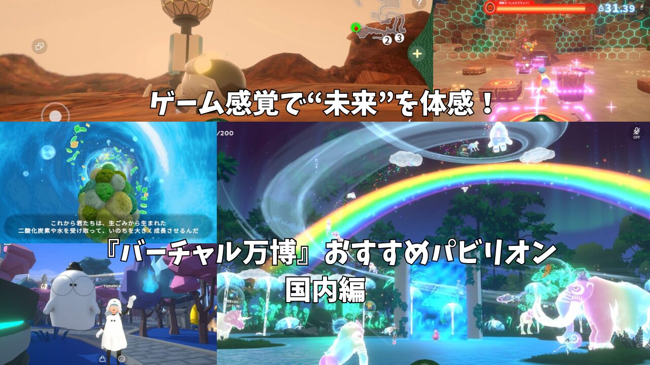 大阪・関西万博】ゲーム感覚で楽しめる『バーチャル万博』おすすめ