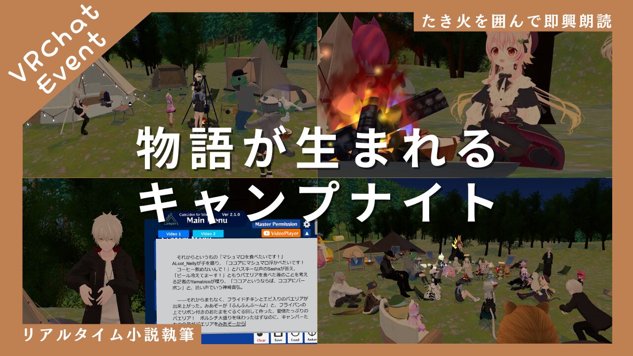 VRChatでリアルタイム小説執筆＆即興朗読!?『物語が生まれるキャンプナイト』イベントレポート