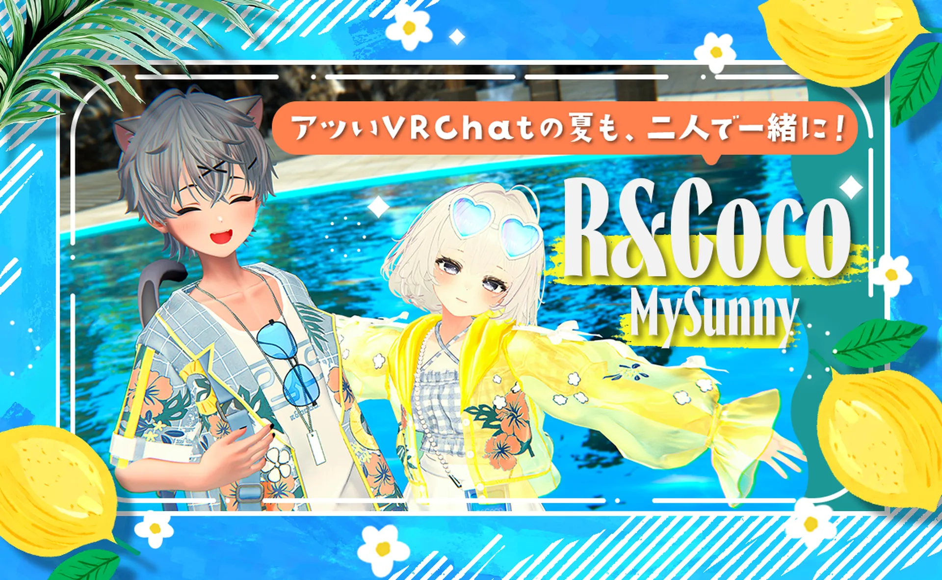 アツいVRChatの夏も、二人で一緒に！ 『R&Coco.』新衣装 『My Sunny』で出かけたくなる夏が来た！ | バーチャルライフマガジン