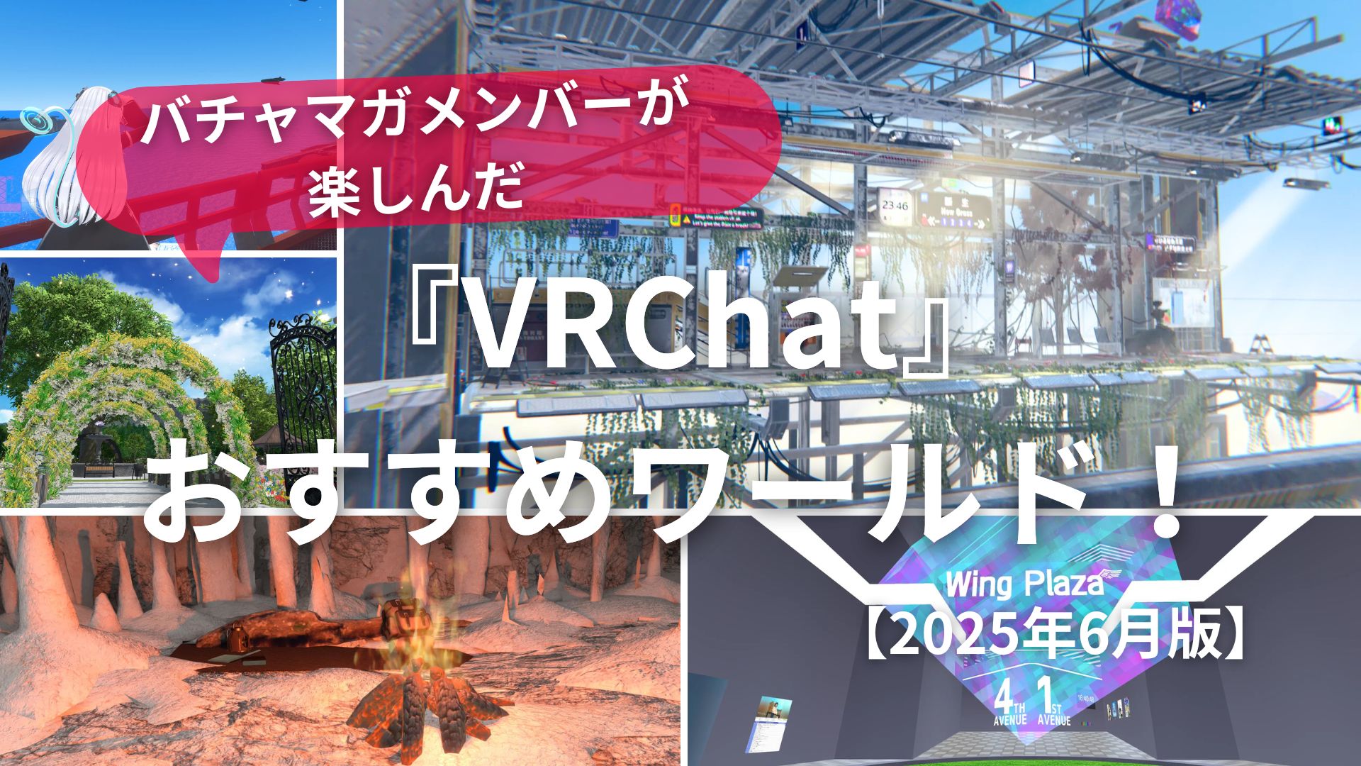2025年6月版】バチャマガメンバーが楽しんだおすすめ『VRChat