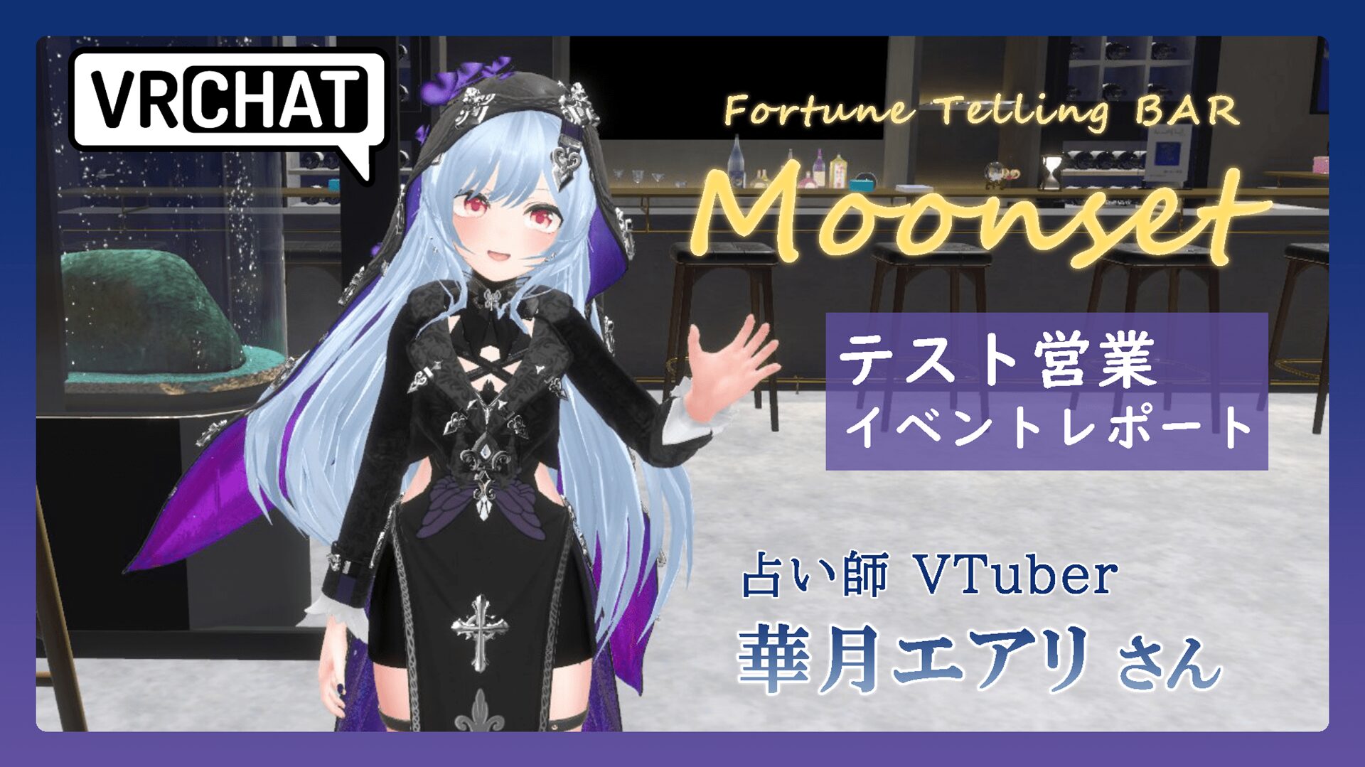 『占いBAR Moonset』テスト営業レポート！　華月エアリさんが実現させた想いとは？
