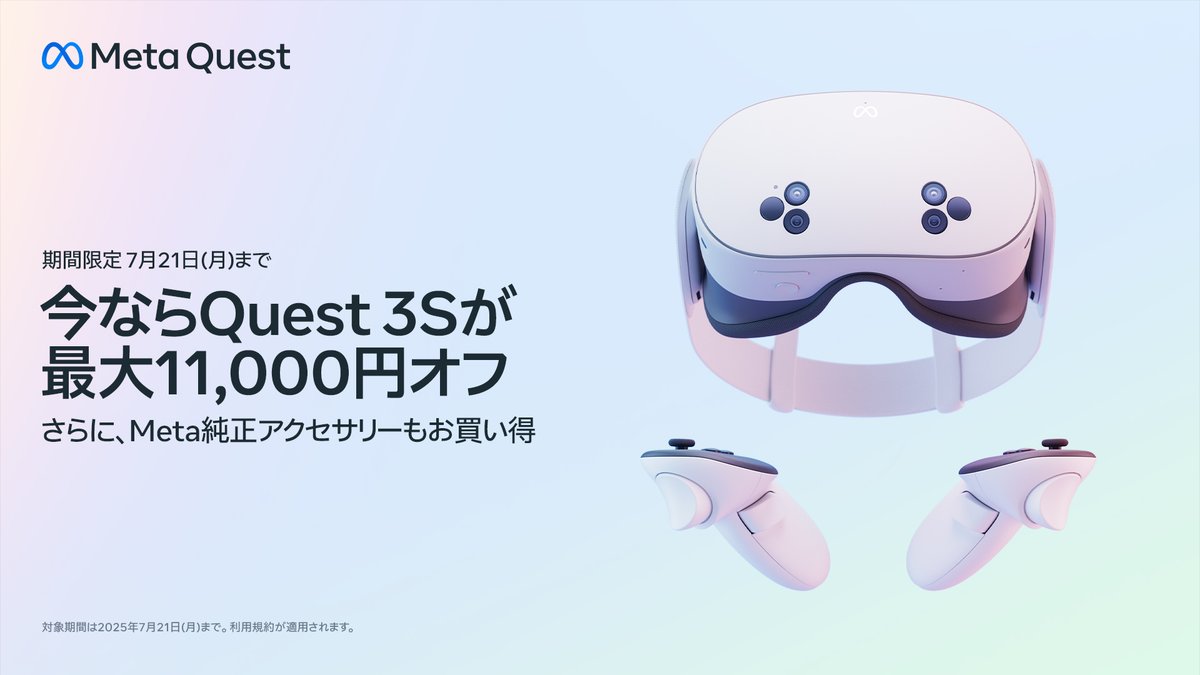 Meta Quest 3S】7月11日からの期間限定で、最大11,000円お得に
