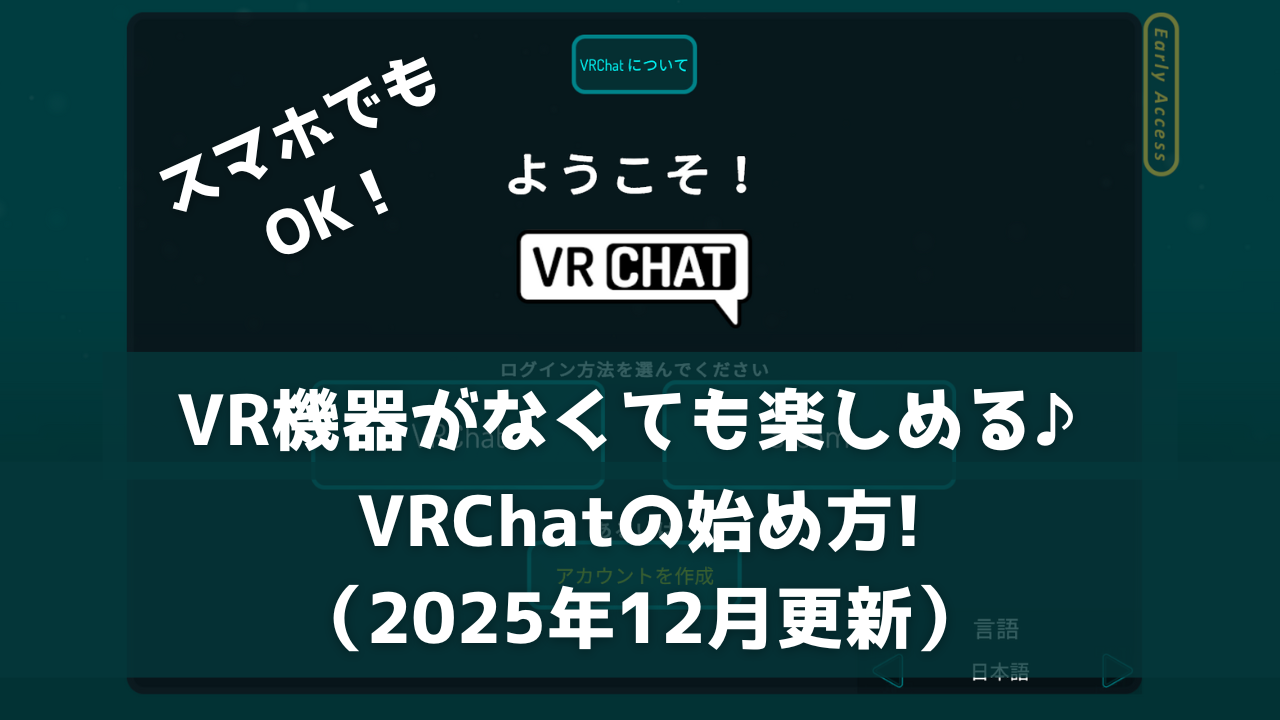 初心者ガイド】VRChatを始めよう！（2025年12月更新） | バーチャルライフマガジン
