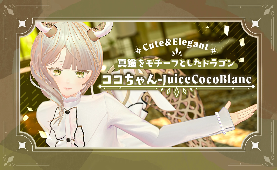 【PR】キュート＆エレガントな『ココちゃん-JuiceCocoBlanc』はアバターに個性を求めるあなたを優しく導く。表情改変の第一歩を踏み出そう！【VRChat対応アバターレビュー】 | バーチャルライフマガジン
