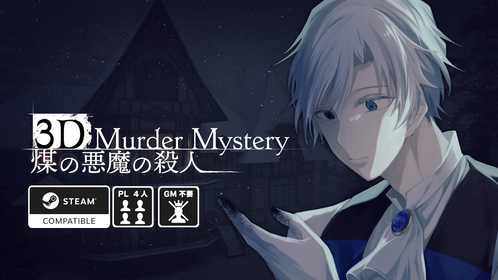 4人プレイの3Dマーダーミステリー『煤の悪魔の殺人』Steamページが公開
