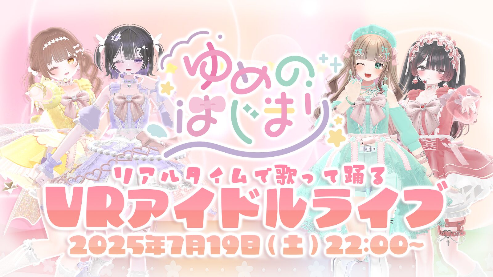 歌って踊るアイドルグループ『あまい夢からすきってして』1stライブ7/19夜開催【寄稿】 | バーチャルライフマガジン