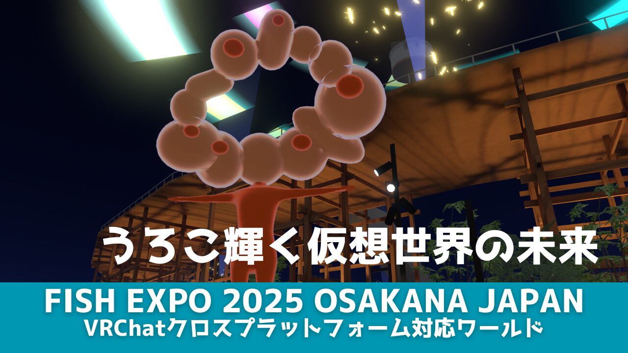 VRChatワールド紹介】「うろこ輝く仮想世界の未来」をテーマにした展覧会がオープン。大きな屋根のような木造リングは圧巻【FXPO2025】 |  バーチャルライフマガジン
