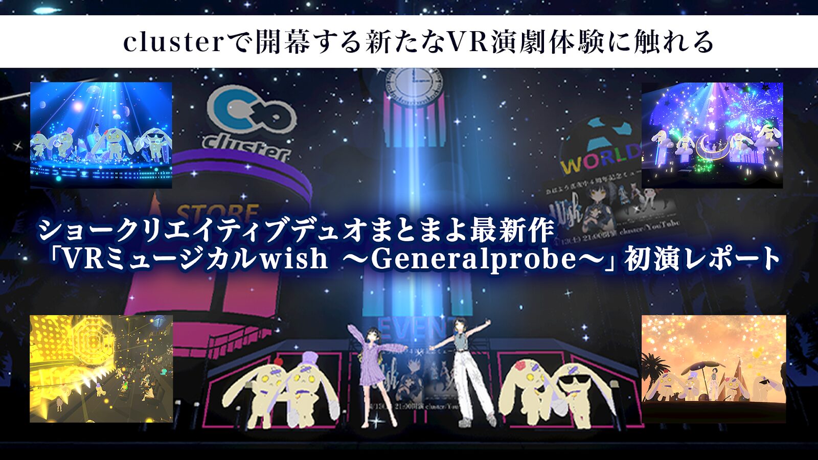 おはよう真夜中・黒井有利が贈る新たなVR演劇体験に触れる。まとまよ