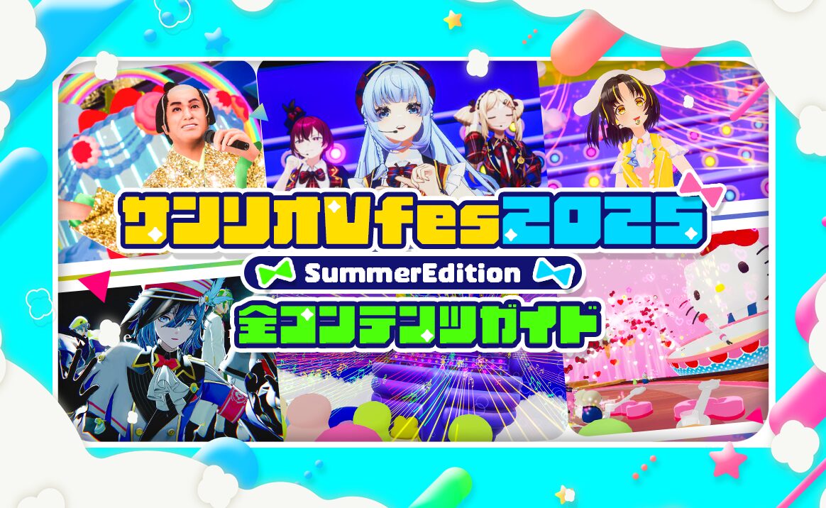 サンリオVfes2025 SummerEdition】全コンテンツガイド。『VRChat』内で