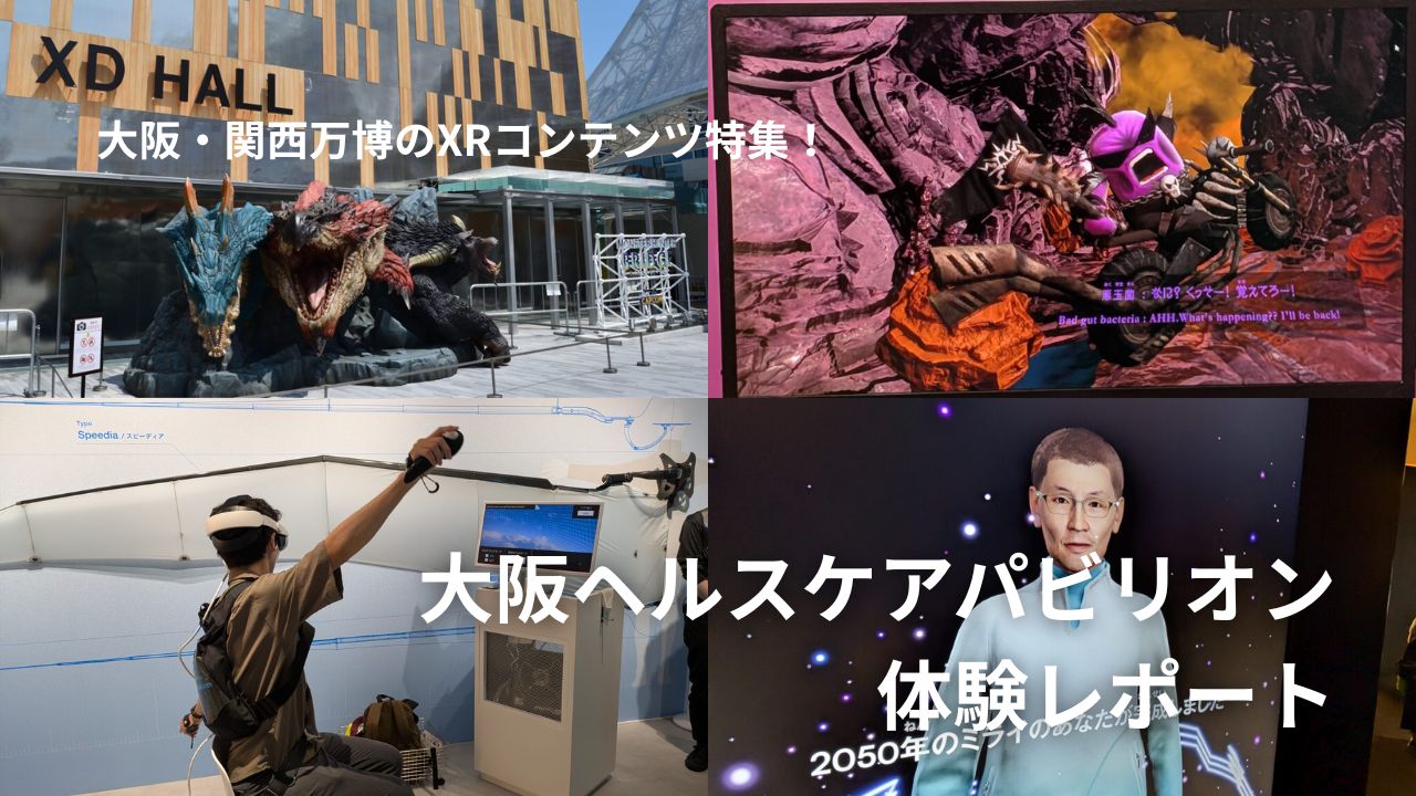 大阪ヘルスケアパビリオンでXR体験ざんまい！ 25年後の自分に出会い