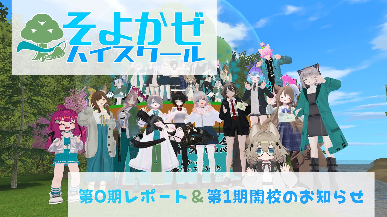 そよかぜハイスクール』第0期開校しました＆第1期開校します！【寄稿