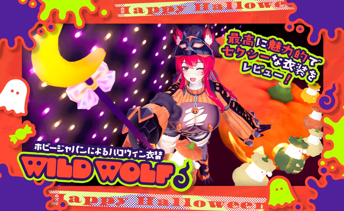 PR】ホビージャパンによるハロウィン衣装がフェチ盛り盛りで最高に魅力