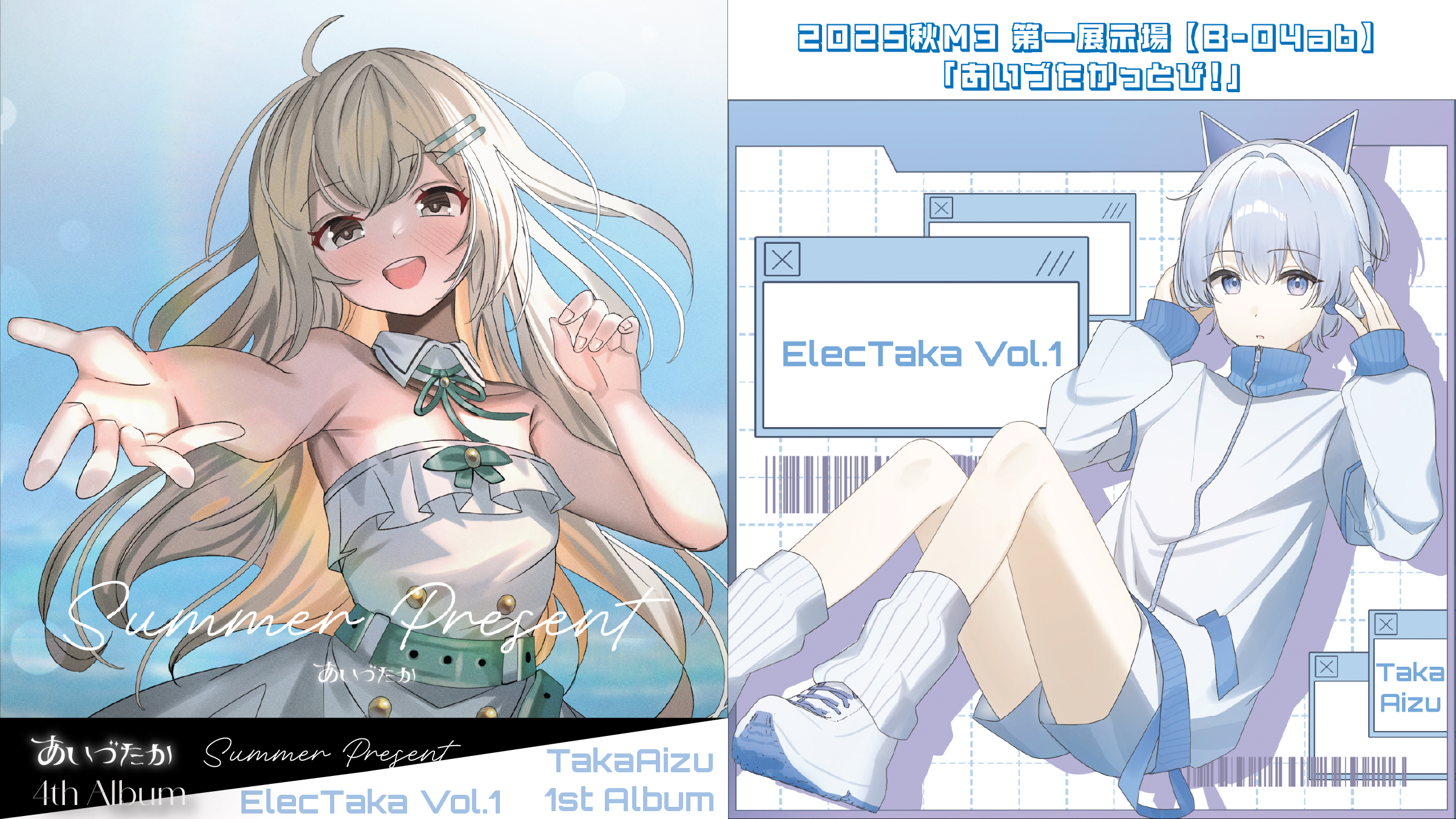 あいづたか、待望の4thアルバム「Summer Present」と1stアルバム