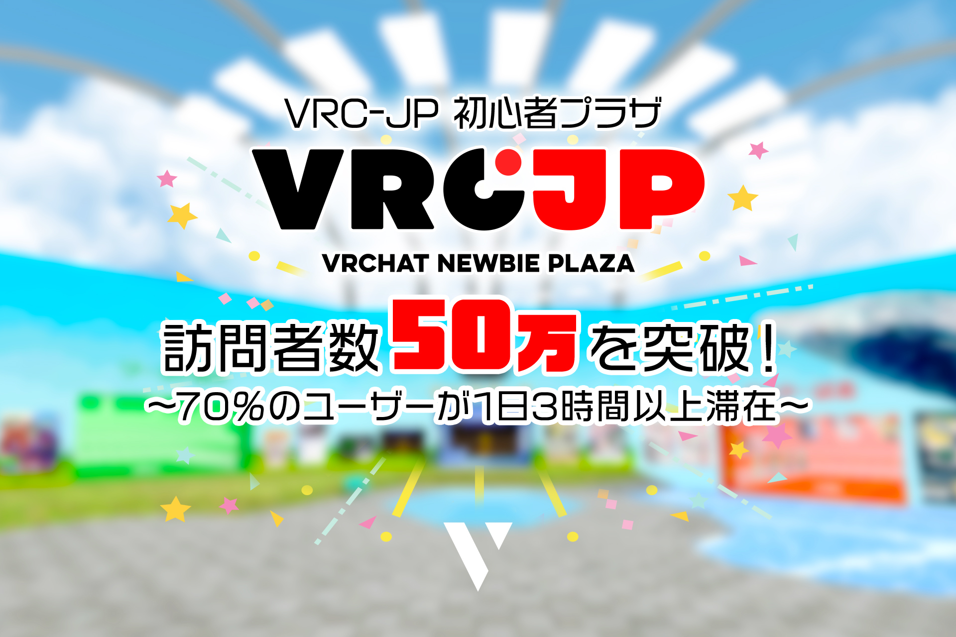 VRC-JP 初心者プラザ」訪問者数50万を突破！プラザ運営の『株式会社V