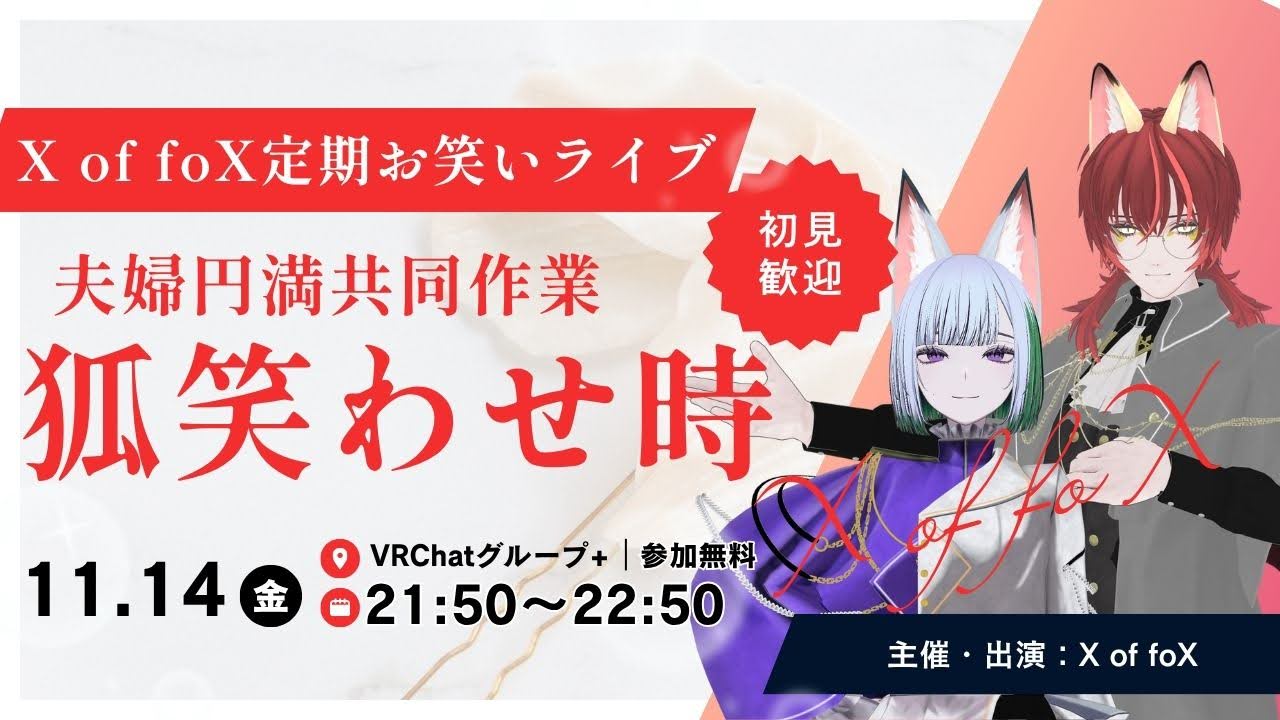 夫婦漫才コンビ 「X of foX（クラブフォックス）」 VRChat単独ライブ