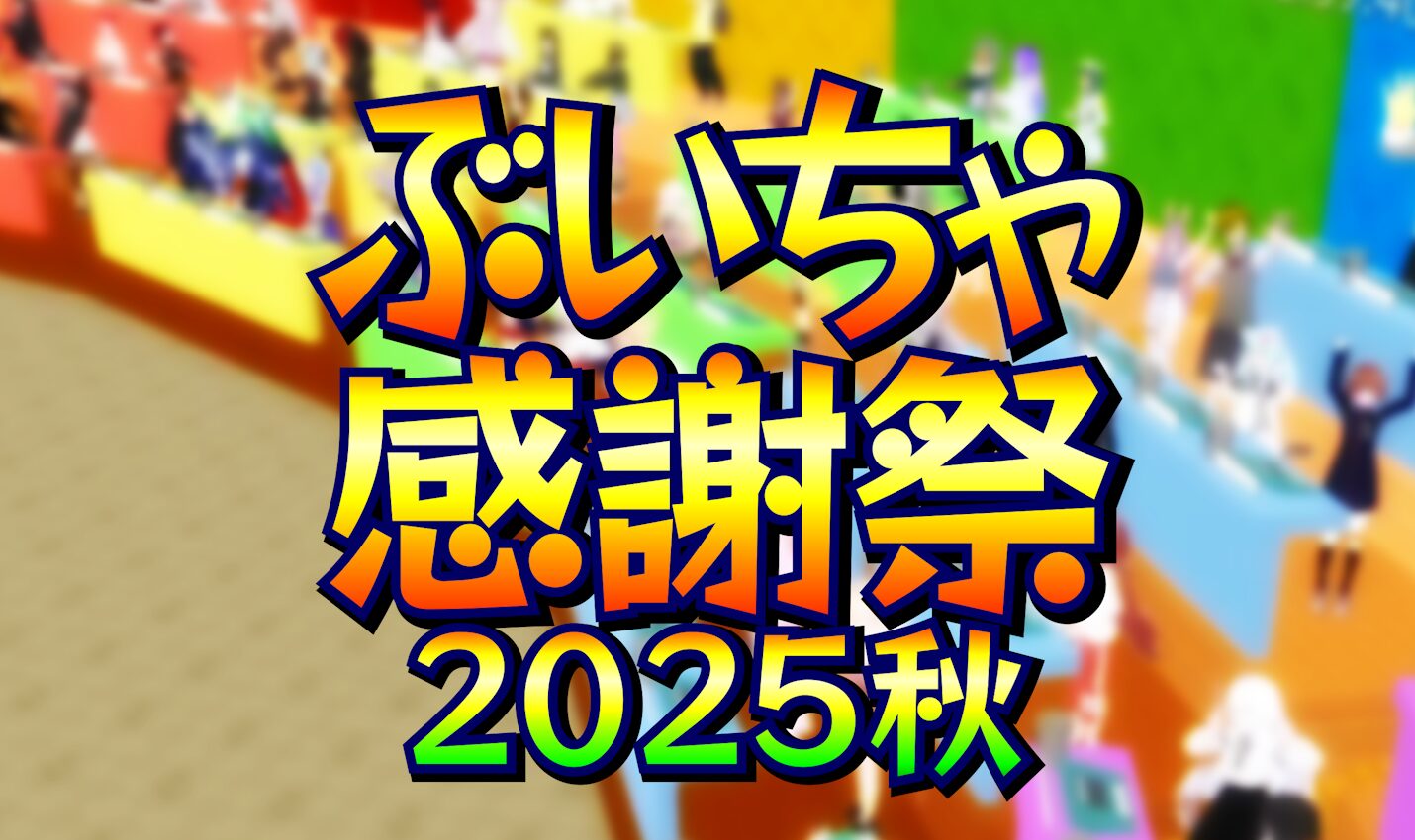 75人同時クイズイベント！新形式も発表！？第4回「ぶいちゃ感謝祭 2025