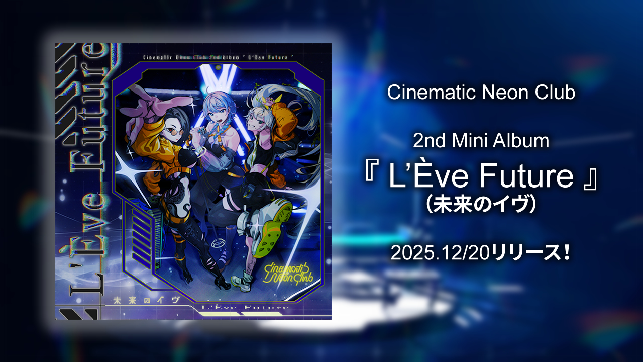 Cinematic Neon Club、2nd Mini Album『L'Ève Future（未来のイヴ