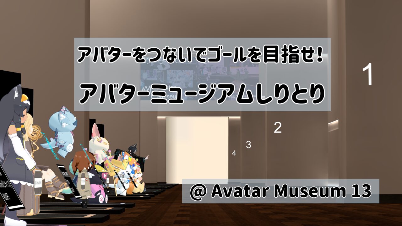 アバターをつないでゴールを目指せ！ アバターミュージアムしりとり