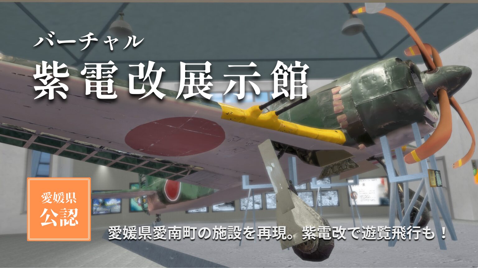 VRChatワールド紹介】愛媛県公認！実在施設を再現した『バーチャル紫電