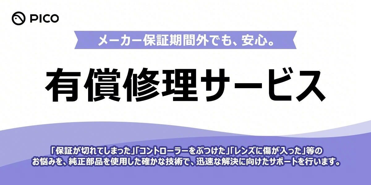 PICOが有償修理サービスを開始！メーカー保証期間外のPICO 4シリーズも 