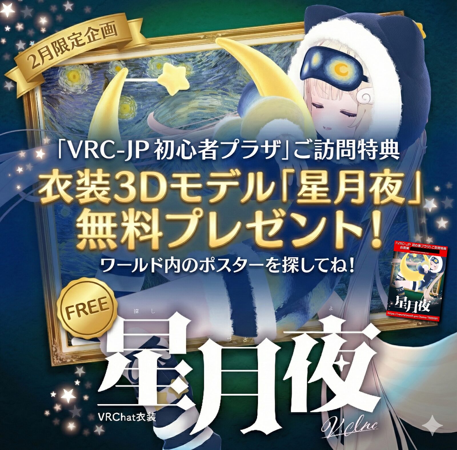 月夜さん専用 全員プレゼント！「VRC-JP 初心者プラザ」ご訪問の方に 衣装3Dモデル