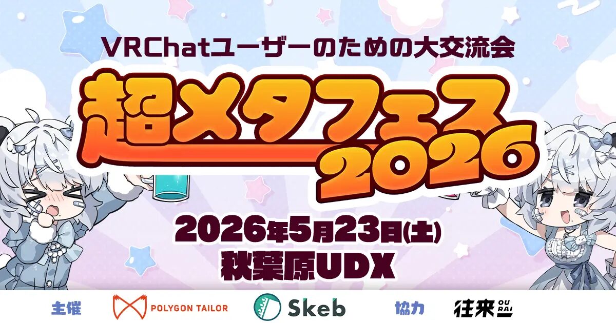 前回5時間で1万人が来場した『超メタフェス2026』が秋葉原UDXにて5/23