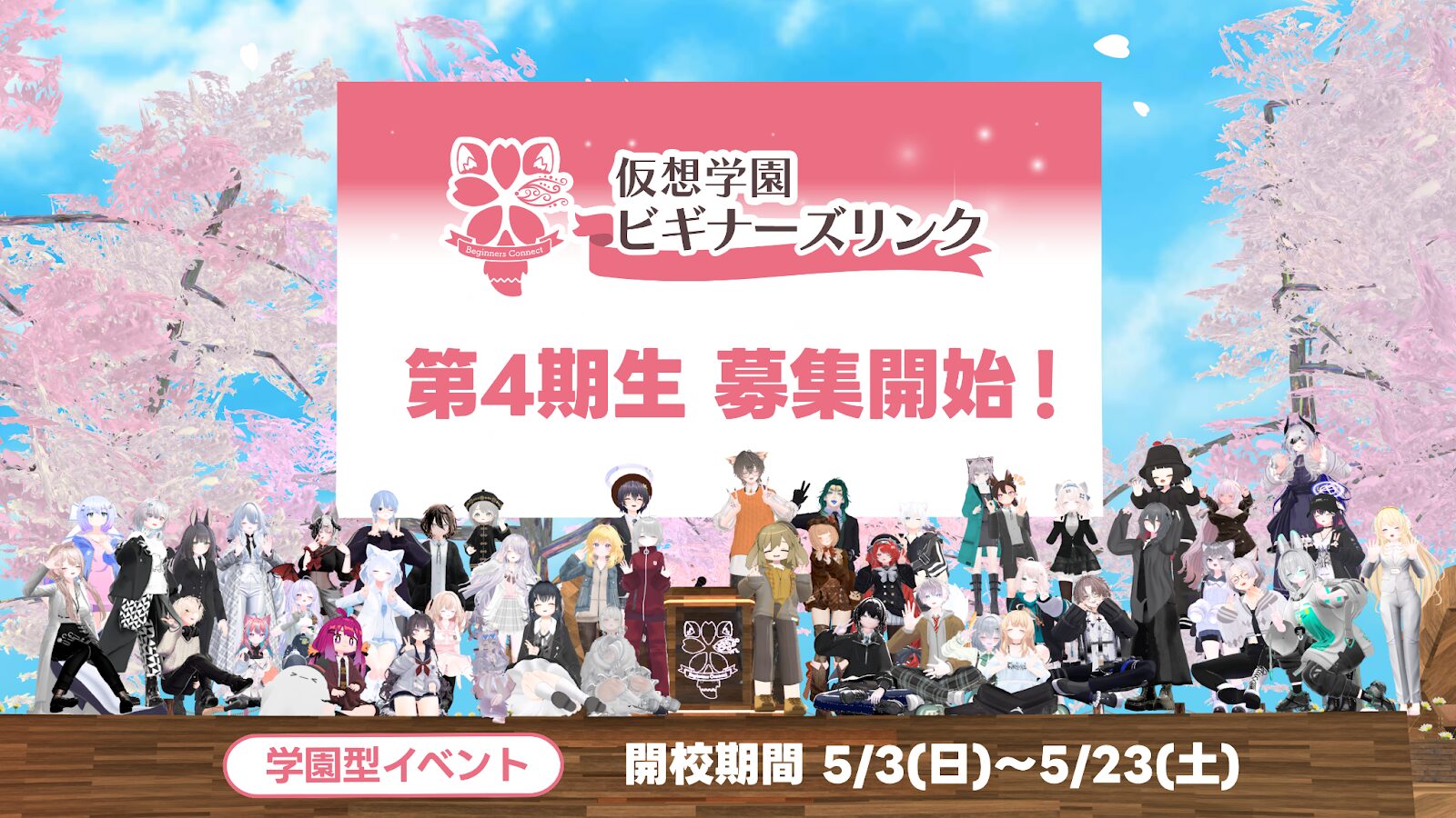 4期生募集】学園型イベント「仮想学園ビギナーズリンク」で学ぶ・遊ぶ