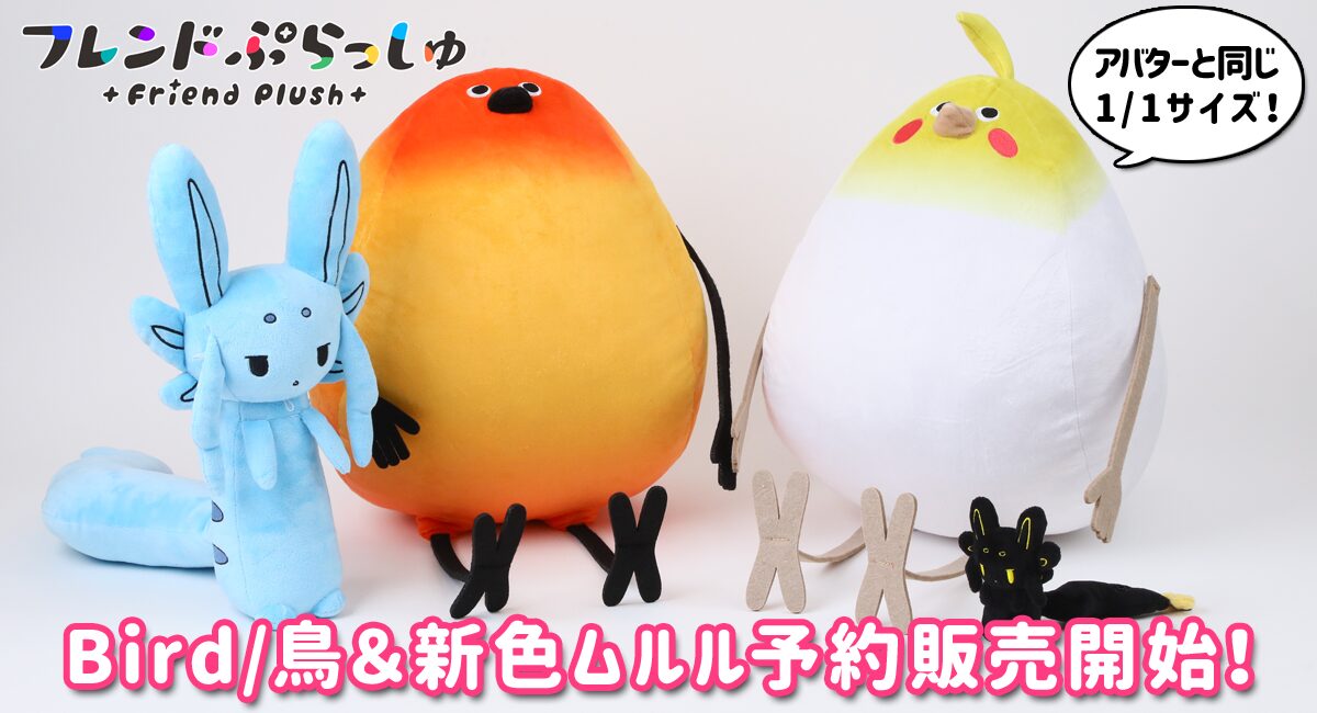 株式会社diVRse、メタバースキャラクターグッズ「Bird/鳥」「ムルル