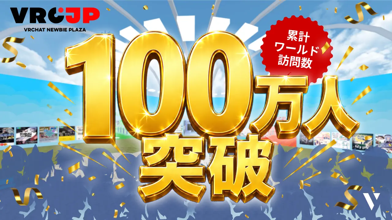 のびじゃいあん【値下はプロフ確認下さい】　 VRC-JP 初心者プラザ』訪問数100万人突破！アンケートから見えた
