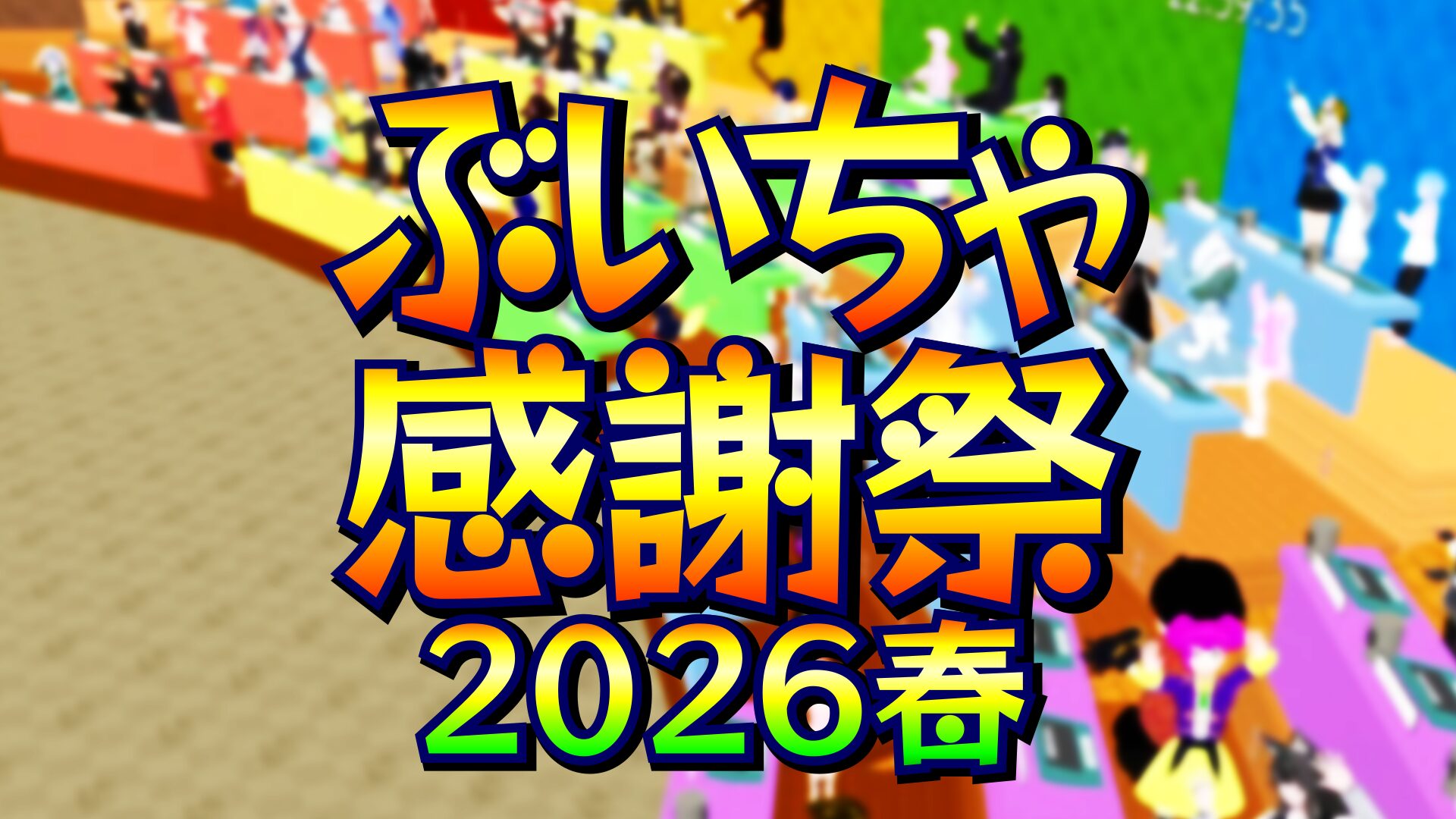 生放送】75人同時クイズ番組！第5回「ぶいちゃ感謝祭 2026春」！【5/16