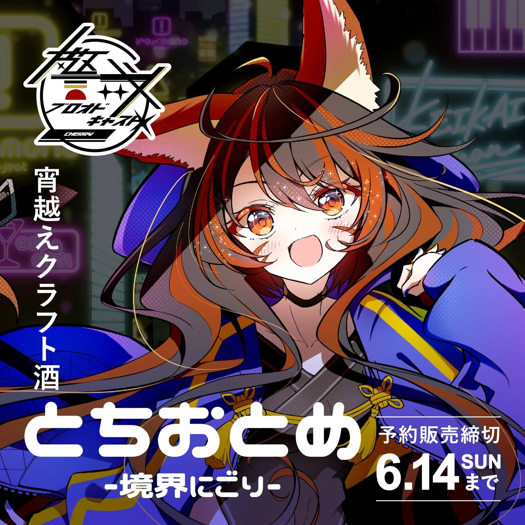 レディオサイエンスサコ ちゃん生プリクラ　2015/6/28唯一無二イベント入手 警戒ちゃんプロデュース 宵越えクラフト酒「とちおとめ -境界にごり